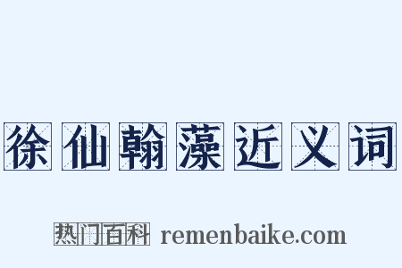 徐仙翰藻近义词是什么意思的图片